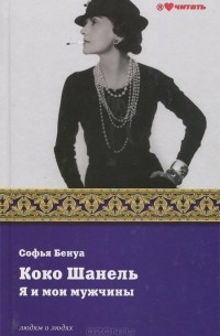 Коко Шанель. Я и мои мужчины