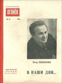 Петр Никитин - В наши дни... (сборник)