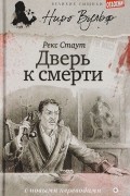 Рекс Тодхантер Стаут - Дверь к смерти (сборник)