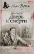 Рекс Тодхантер Стаут - Дверь к смерти (сборник)