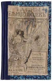 Эдмон Лепеллетье - Фаворитка Наполеона. Шпион Императора (сборник)