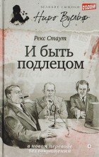 Рекс Стаут - И быть подлецом (сборник)