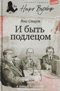 И быть подлецом