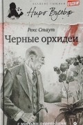 Рекс Стаут - Черные орхидеи (сборник)