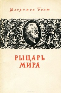 Рыцарь мира