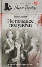 Рекс Тодхантер Стаут - Не позднее полуночи (сборник)