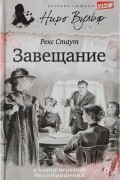 Рекс Стаут - Завещание