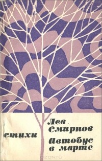 Лев Смирнов - Автобус в марте