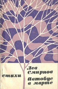 Лев Смирнов - Автобус в марте