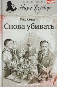 Рекс Стаут - Снова убивать