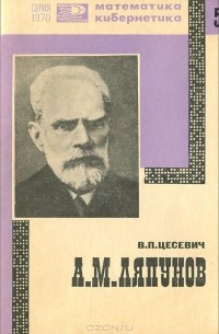 Владимир Цесевич - А. М. Ляпунов