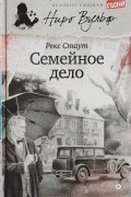 Рекс Тодхантер Стаут - Семейное дело (сборник)