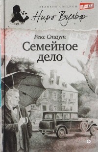 Рекс Тодхантер Стаут - Семейное дело (сборник)