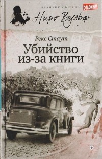 Рекс Тодхантер Стаут - Убийство из-за книги (сборник)