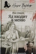 Рекс Тодхантер Стаут - Яд входит в меню (сборник)