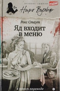 Яд входит в меню