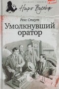 Рекс Стаут - Умолкнувший оратор (сборник)