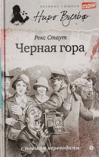 Рекс Тодхантер Стаут - Черная гора (сборник)