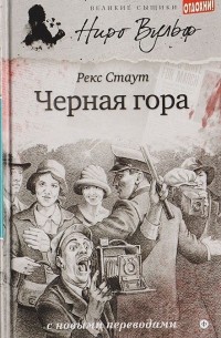 Рекс Тодхантер Стаут - Черная гора (сборник)