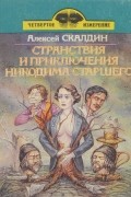 Странствия и приключения Никодима старшего