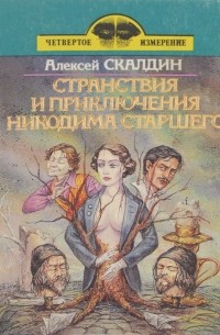 Алексей Скалдин - Странствия и приключения Никодима старшего