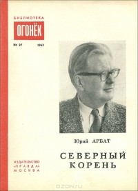 Юрий Арбат - Северный корень (сборник)