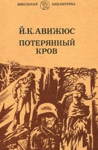 Йонас Авижюс - Потерянный кров