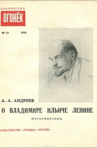 А. Андреев - О Владимире Ильиче Ленине