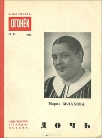 Мария Белахова - Дочь