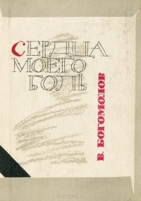 Владимир Богомолов - Сердца моего боль