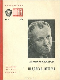 Александр Межиров - Недолгая встреча
