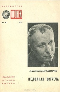 Александр Межиров - Недолгая встреча