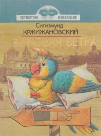 Сигизмунд Кржижановский - Боковая ветка (сборник)