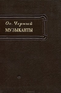 Осип Черный - Музыканты
