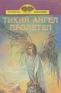  - Тихий ангел пролетел (сборник)