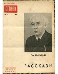 Лев Никулин - Лев Никулин. Рассказы (сборник)