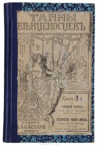 Эдмон Лепеллетье - Римский король. Коварство Марии Луизы (сборник)