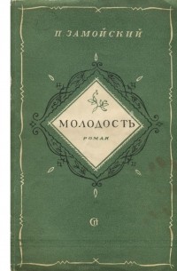 Пётр Замойский - Молодость