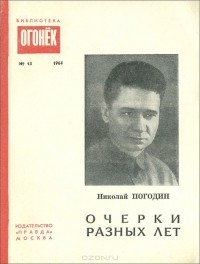 Николай Погодин - Николай Погодин. Очерки разных лет (сборник)