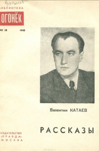 Валентин Катаев - Валентин Катаев. Рассказы (сборник)