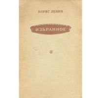 Борис Левин - Борис Левин. Избранное (сборник)