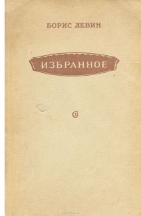 Борис Левин - Борис Левин. Избранное (сборник)
