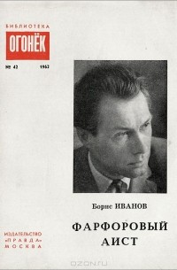 Борис Иванов - Фарфоровый аист (сборник)