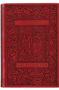 Николай Гнедич - Собрание сочинений Н. И. Гнедича в 6 томах (в 1 книге)
