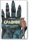 Стив Дженкинс - Сравни! Животные в натуральную величину