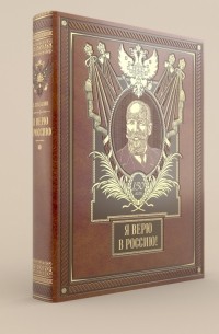 Я верю в Россию!