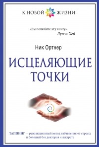 Ортнер Н. - Исцеляющие точки