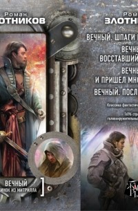 Роман Злотников - Вечный. Клинок из митрилла  (сборник)