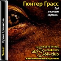 Гюнтер Грасс - Под местным наркозом