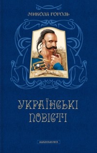 Микола Гоголь - Українські повісті (сборник)